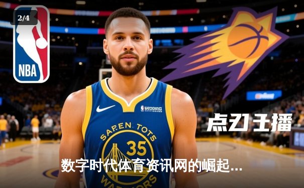 数字时代体育资讯网的崛起：从新闻聚合到生态构建的深度变革 - 2