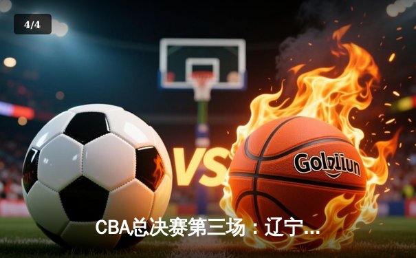 CBA总决赛第三场：辽宁本钢加时险胜浙江广厦 赵继伟砍下35分创个人纪录 - 4