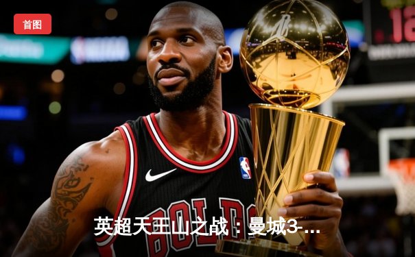 英超天王山之战：曼城3-2绝杀利物浦，哈兰德双响领跑射手榜