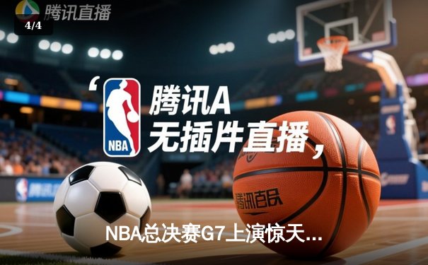 NBA总决赛G7上演惊天逆转 凯尔特人末节发力击溃勇士夺第18冠 - 4