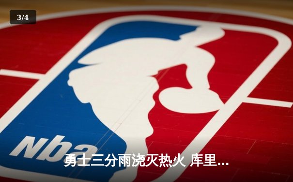 勇士三分雨浇灭热火 库里狂飙10记三分创赛季新高 - 3