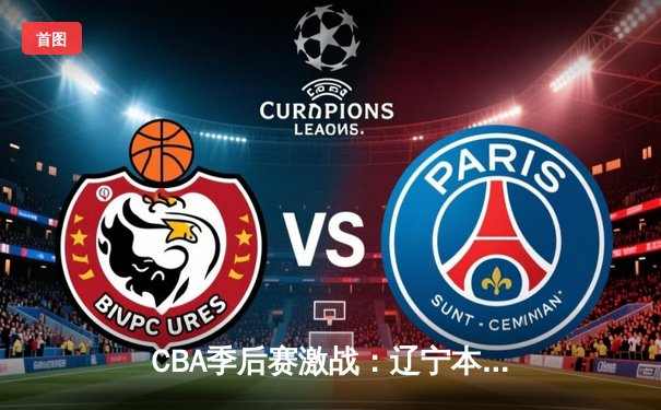 CBA季后赛激战：辽宁本钢加时险胜广东宏远，赵继伟独揽38分创生涯新高