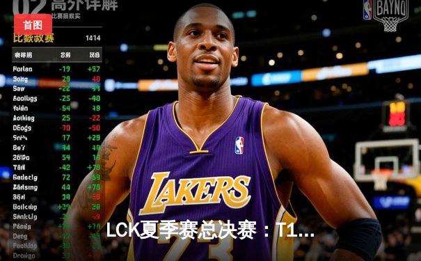 LCK夏季赛总决赛：T1鏖战五局击败GEN.G，Faker斩获第十座联赛冠军奖杯