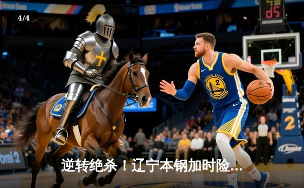 逆转绝杀！辽宁本钢加时险胜广东宏远，赵继伟独砍35分创生涯新高 - 4