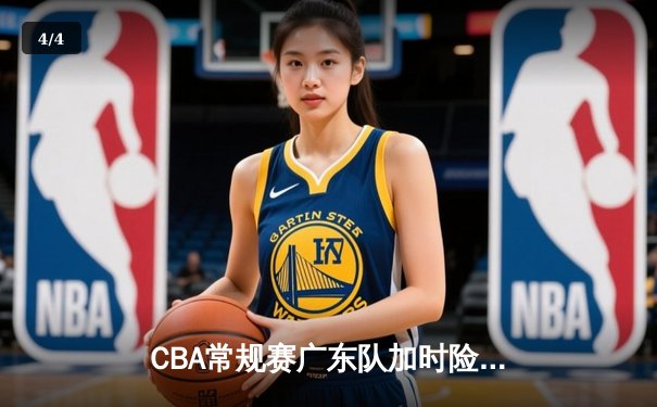 CBA常规赛广东队加时险胜辽宁队 赵睿关键三分定乾坤 - 4