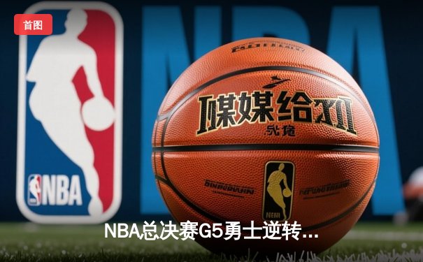 NBA总决赛G5勇士逆转凯尔特人夺冠，库里34分荣膺FMVP