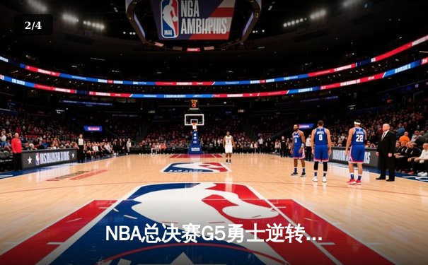 NBA总决赛G5勇士逆转凯尔特人夺冠，库里34分荣膺FMVP - 2