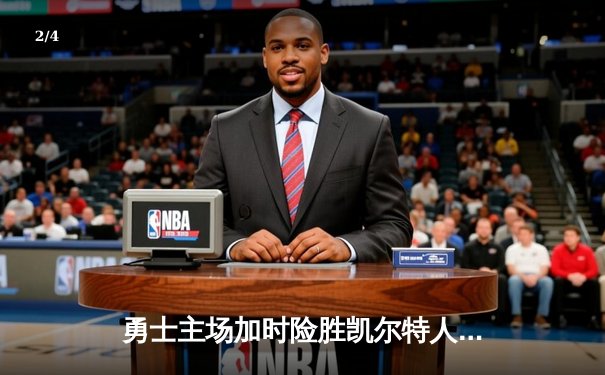 勇士主场加时险胜凯尔特人 库里狂砍43分创赛季新高 - 2