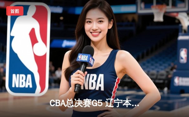 CBA总决赛G5 辽宁本钢加时逆转广东宏远 成功卫冕