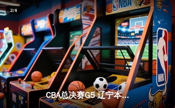 CBA总决赛G5 辽宁本钢加时逆转广东宏远 成功卫冕 - 2