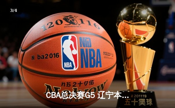 CBA总决赛G5 辽宁本钢加时逆转广东宏远 成功卫冕 - 3