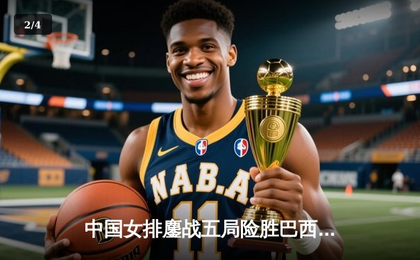 中国女排鏖战五局险胜巴西，朱婷狂砍28分率队挺进世锦赛四强 - 2