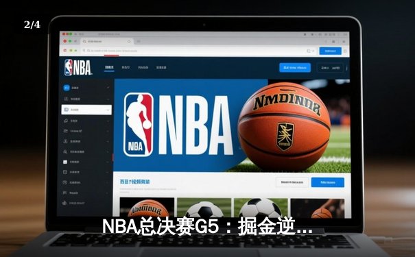 NBA总决赛G5：掘金逆转热火夺赛点 约基奇三双创历史纪录 - 2