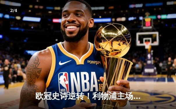 欧冠史诗逆转！利物浦主场4-0横扫巴塞罗那，总分4-3晋级决赛 - 2