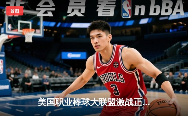 美国职业棒球大联盟激战正酣：洛杉矶道奇队九局下半惊天逆转 以7:6险胜纽约洋基队