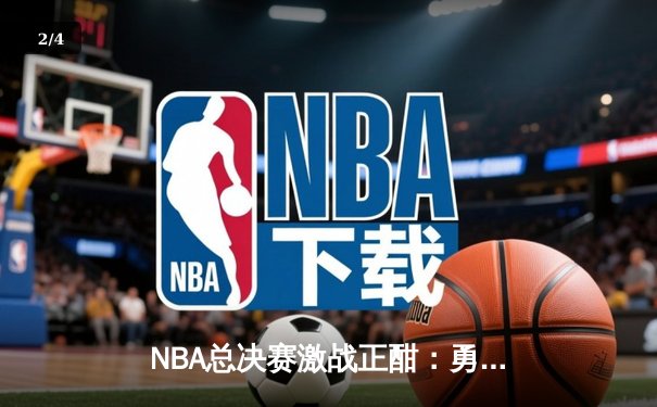 NBA总决赛激战正酣：勇士主场逆转凯尔特人，库里狂砍43分创纪录 - 2