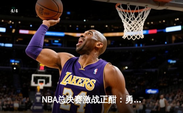 NBA总决赛激战正酣：勇士主场逆转凯尔特人，库里狂砍43分创纪录 - 4