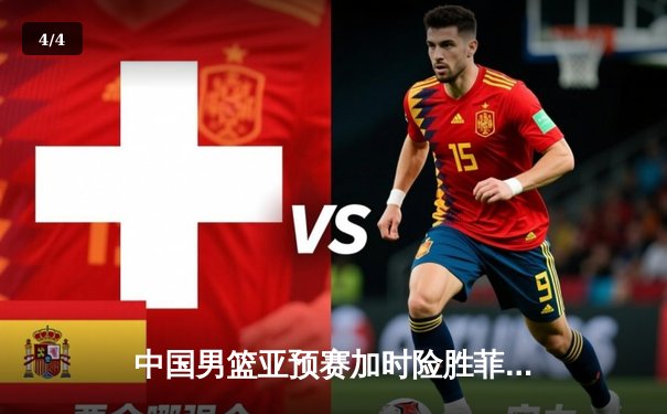 中国男篮亚预赛加时险胜菲律宾队 杨瀚森18+14成关键先生 - 4