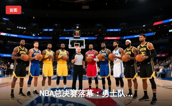 NBA总决赛落幕：勇士队逆转夺冠，库里荣膺FMVP