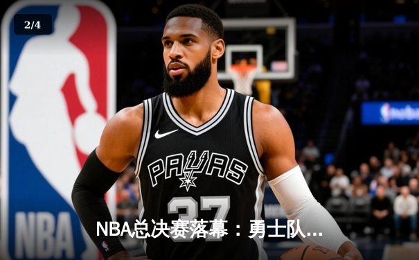 NBA总决赛落幕：勇士队逆转夺冠，库里荣膺FMVP - 2