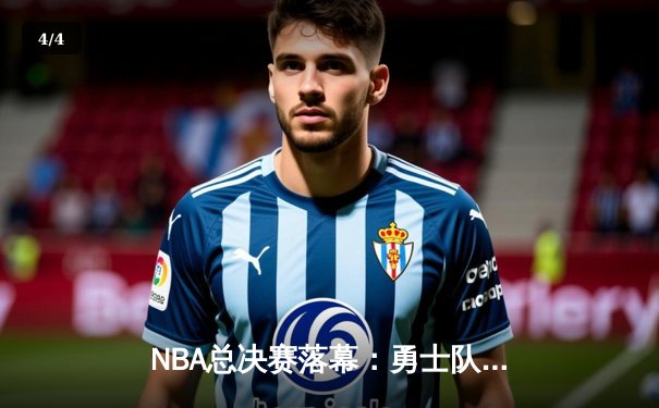 NBA总决赛落幕：勇士队逆转夺冠，库里荣膺FMVP - 4