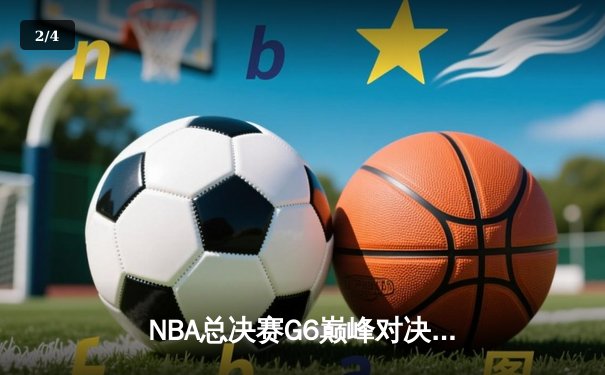 NBA总决赛G6巅峰对决：库里狂砍43分助勇士逆转夺冠，维金斯关键防守封盖锁定胜局 - 2