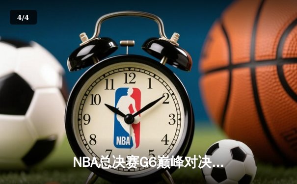 NBA总决赛G6巅峰对决：库里狂砍43分助勇士逆转夺冠，维金斯关键防守封盖锁定胜局 - 4