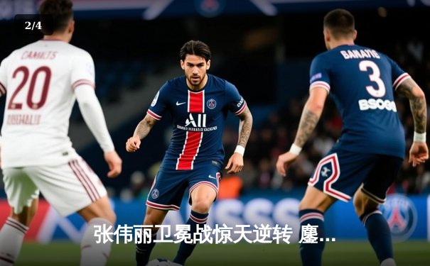 张伟丽卫冕战惊天逆转 鏖战五回合险胜乔安娜捍卫金腰带 - 2