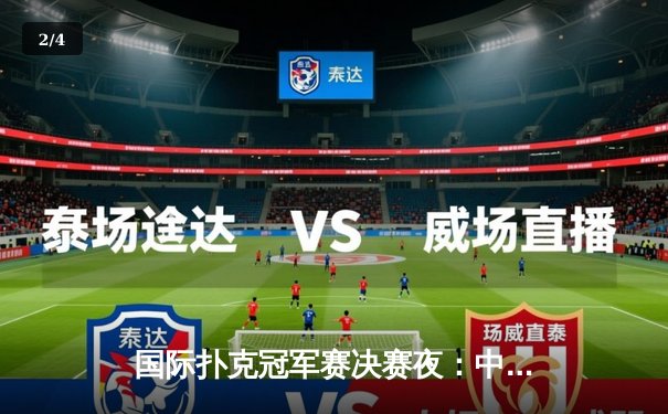 国际扑克冠军赛决赛夜：中国选手李浩然逆袭夺冠创历史 - 2