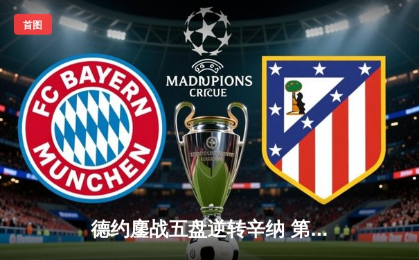 德约鏖战五盘逆转辛纳 第7次加冕温网冠军创历史