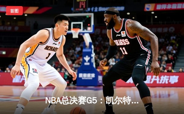 NBA总决赛G5：凯尔特人险胜勇士夺得队史第18冠，塔图姆荣膺FMVP