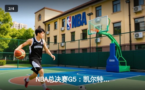 NBA总决赛G5：凯尔特人险胜勇士夺得队史第18冠，塔图姆荣膺FMVP - 2