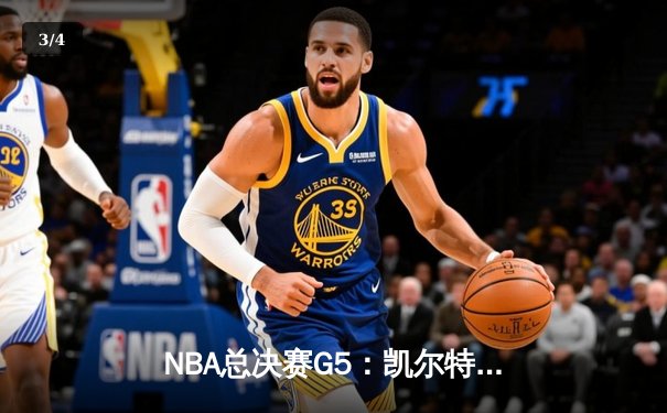 NBA总决赛G5：凯尔特人险胜勇士夺得队史第18冠，塔图姆荣膺FMVP - 3