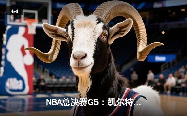 NBA总决赛G5：凯尔特人险胜勇士夺得队史第18冠，塔图姆荣膺FMVP - 4