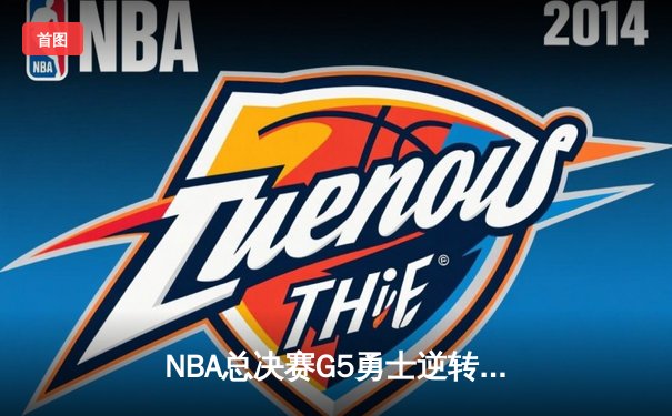 NBA总决赛G5勇士逆转凯尔特人夺冠 库里34分荣膺FMVP