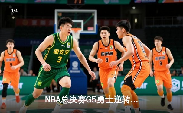 NBA总决赛G5勇士逆转凯尔特人夺冠 库里34分荣膺FMVP - 3