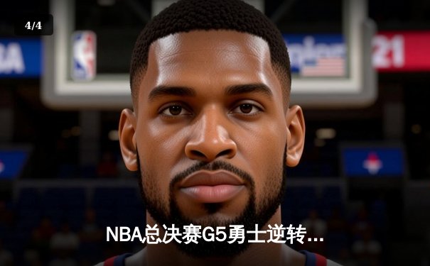 NBA总决赛G5勇士逆转凯尔特人夺冠 库里34分荣膺FMVP - 4