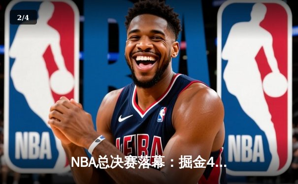 NBA总决赛落幕：掘金4-1击败热火，约基奇荣膺FMVP - 2