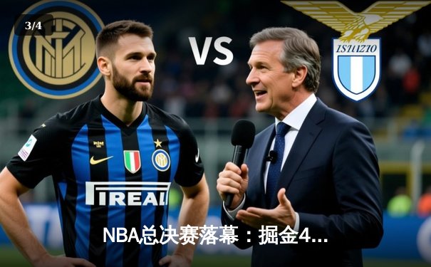 NBA总决赛落幕：掘金4-1击败热火，约基奇荣膺FMVP - 3