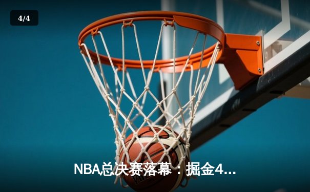 NBA总决赛落幕：掘金4-1击败热火，约基奇荣膺FMVP - 4