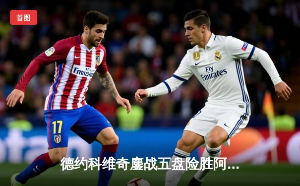 德约科维奇鏖战五盘险胜阿尔卡拉斯 温网男单决赛上演史诗对决