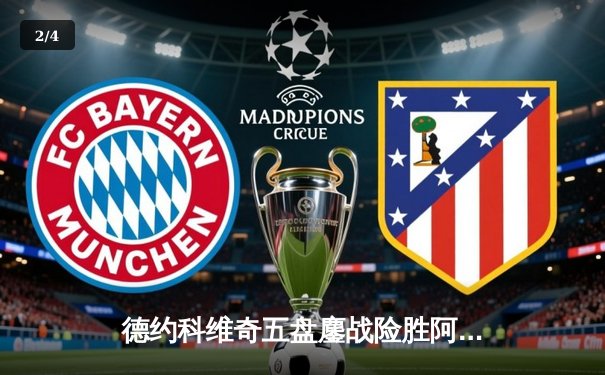 德约科维奇五盘鏖战险胜阿尔卡拉斯 温网决赛再现经典对决 - 2