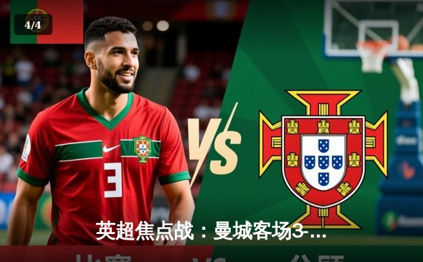 英超焦点战：曼城客场3-1逆转阿森纳，哈兰德双响领跑射手榜 - 4