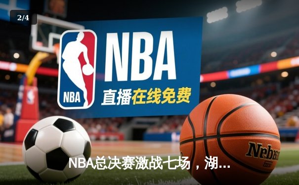 NBA总决赛激战七场，湖人险胜凯尔特人夺得总冠军 - 2