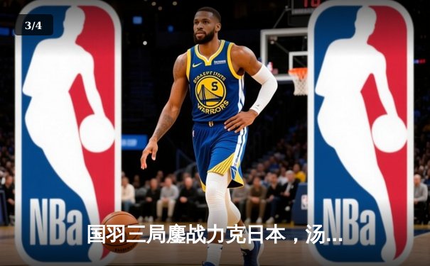 国羽三局鏖战力克日本，汤姆斯杯决赛门票悬念迭起 - 3