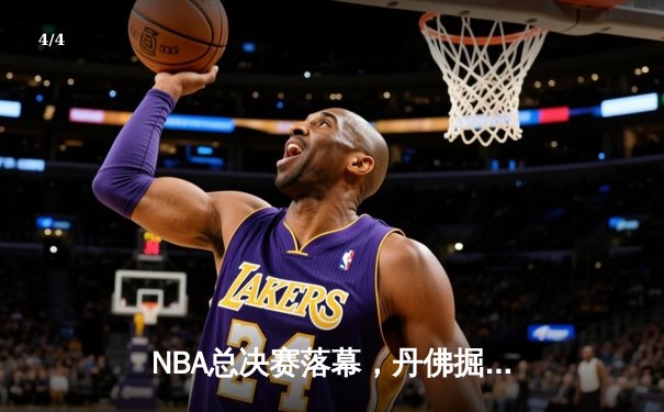NBA总决赛落幕，丹佛掘金4-1力克迈阿密热火，约基奇斩获FMVP - 4