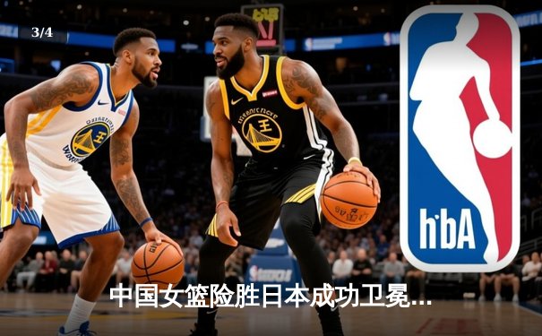 中国女篮险胜日本成功卫冕 韩旭23+15主宰内线夺亚洲杯冠军 - 3