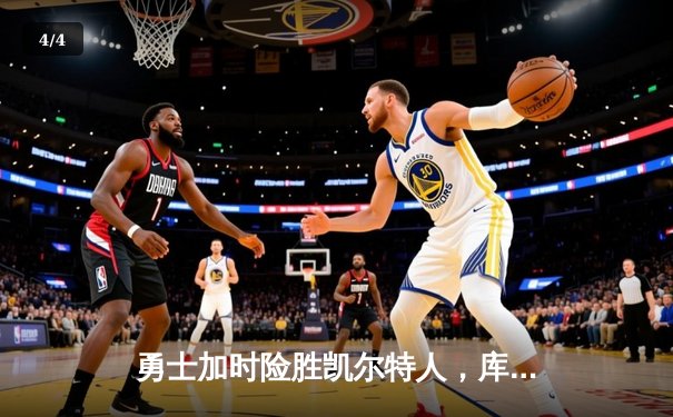 勇士加时险胜凯尔特人，库里狂砍43分创赛季新高 - 4