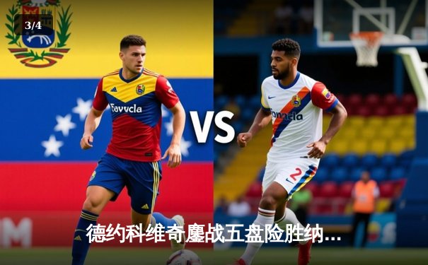 德约科维奇鏖战五盘险胜纳达尔，第59次巅峰对决创温网经典 - 3