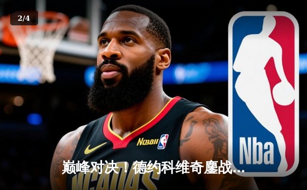 巅峰对决！德约科维奇鏖战五盘险胜阿尔卡拉斯，第24座大满贯近在咫尺 - 2